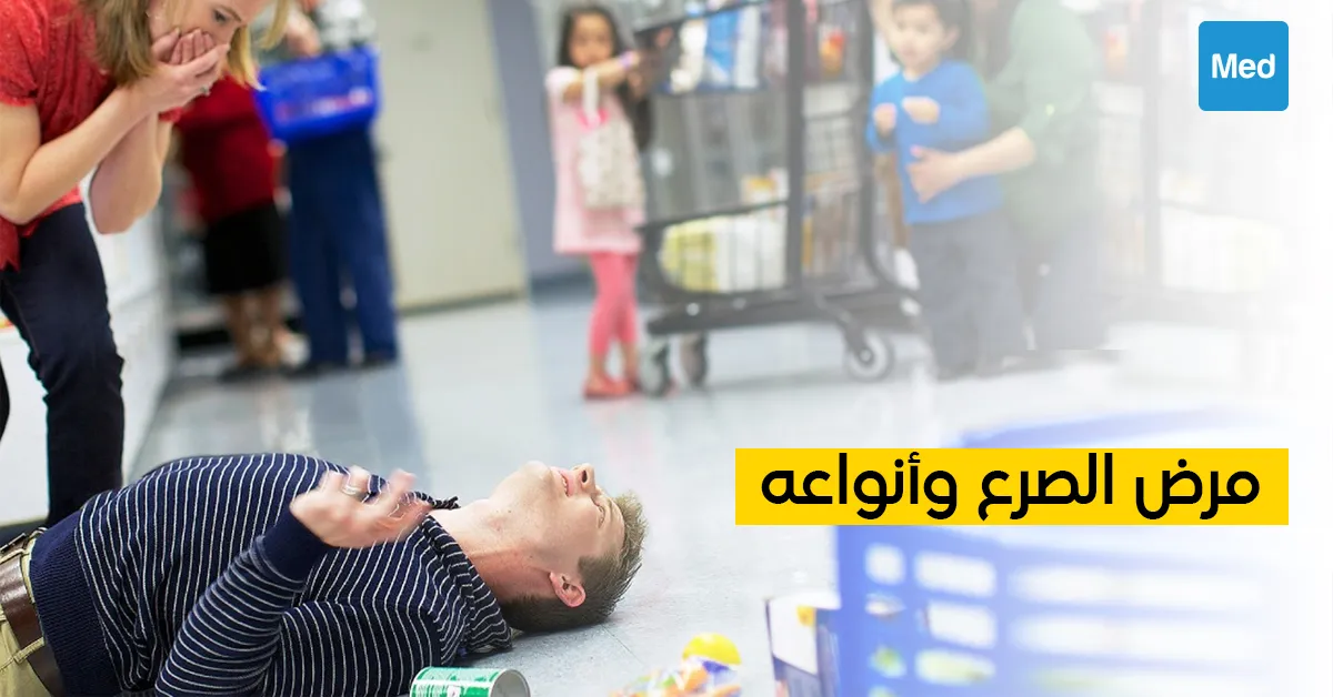 مرض الصرع وأنواعه